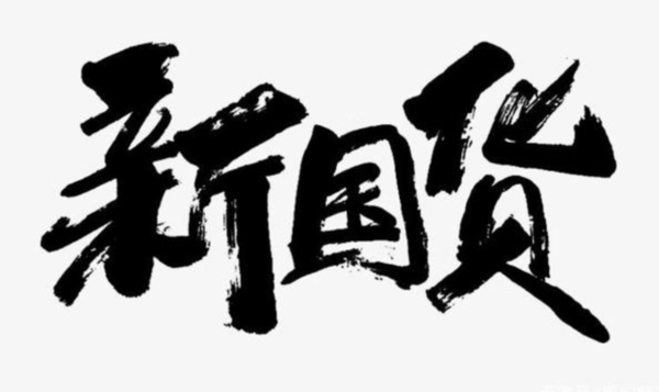 除了除了鴻星爾克,寶藏國貨還有這些品牌,讓你感受本土實力