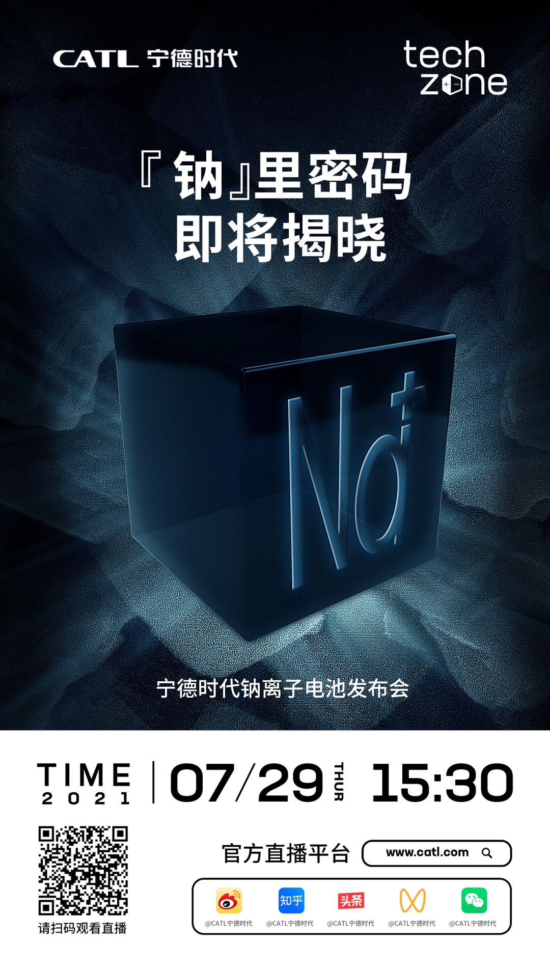 寧德時代：鈉離子電池發布會將于 7 月 29 日舉行