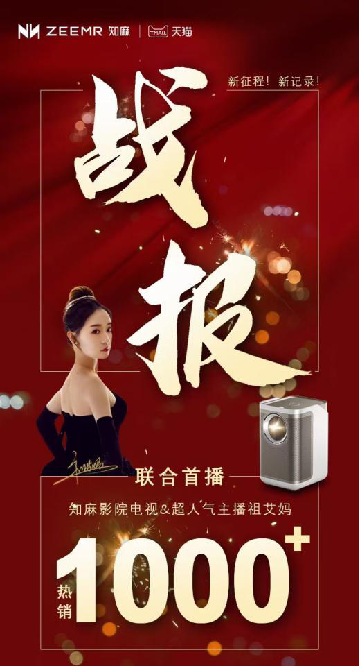 千元旗艦投影亮相祖艾媽直播間 知麻影院電視何以斬獲頭部主播力推?