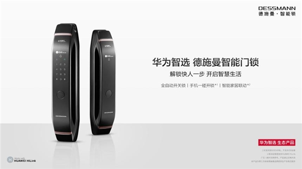 華為新品發布會 | 華為智選德施曼智能門鎖正式眾測：解鎖快人一步，開啟智慧生活