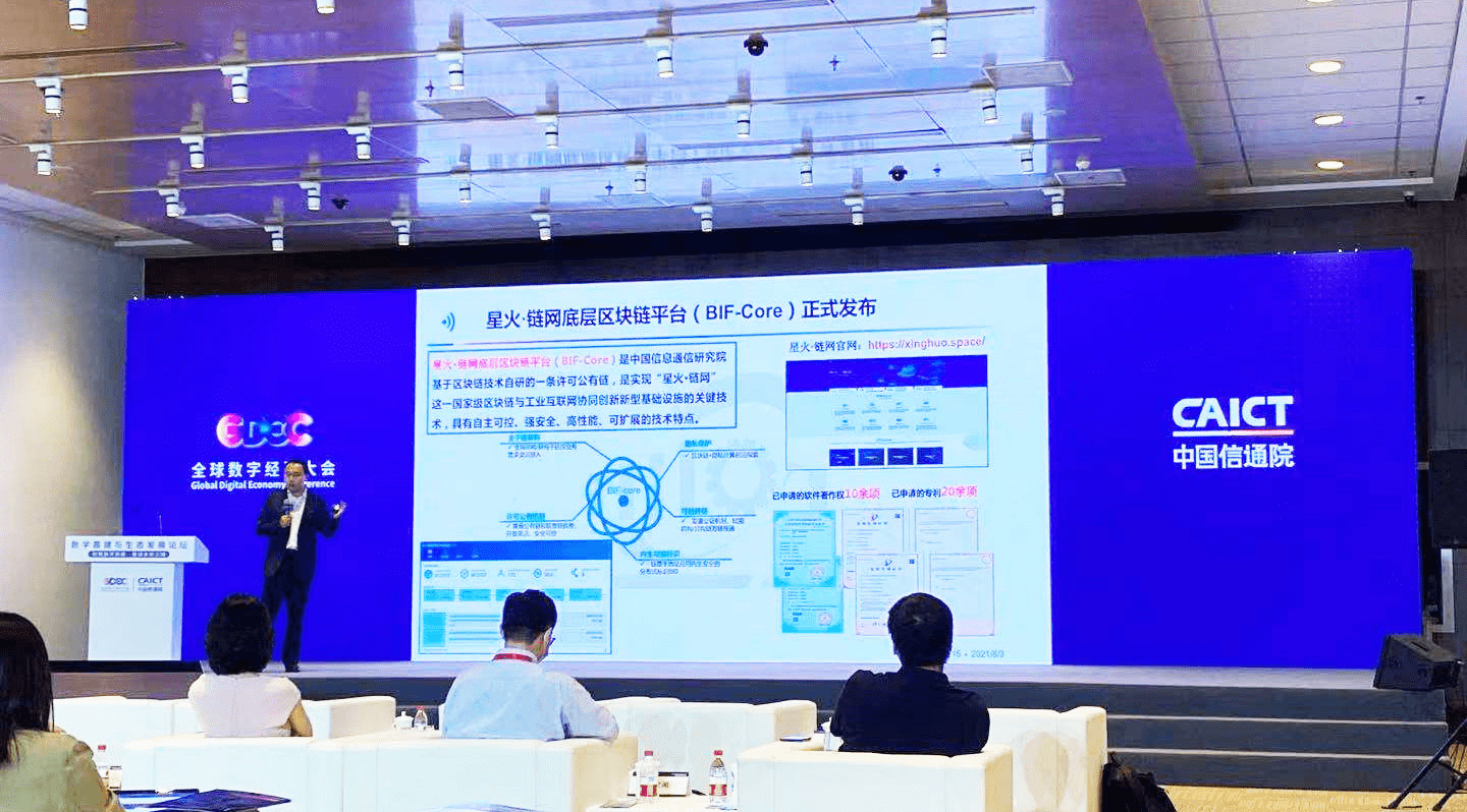 “星火&#183;鏈網”底層區塊鏈平臺（BIF-Core）正式發布