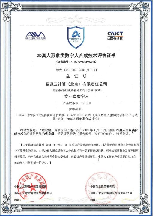 2021年可信AI成果揭曉 騰訊云小微數(shù)智人獲信通院權(quán)威認定