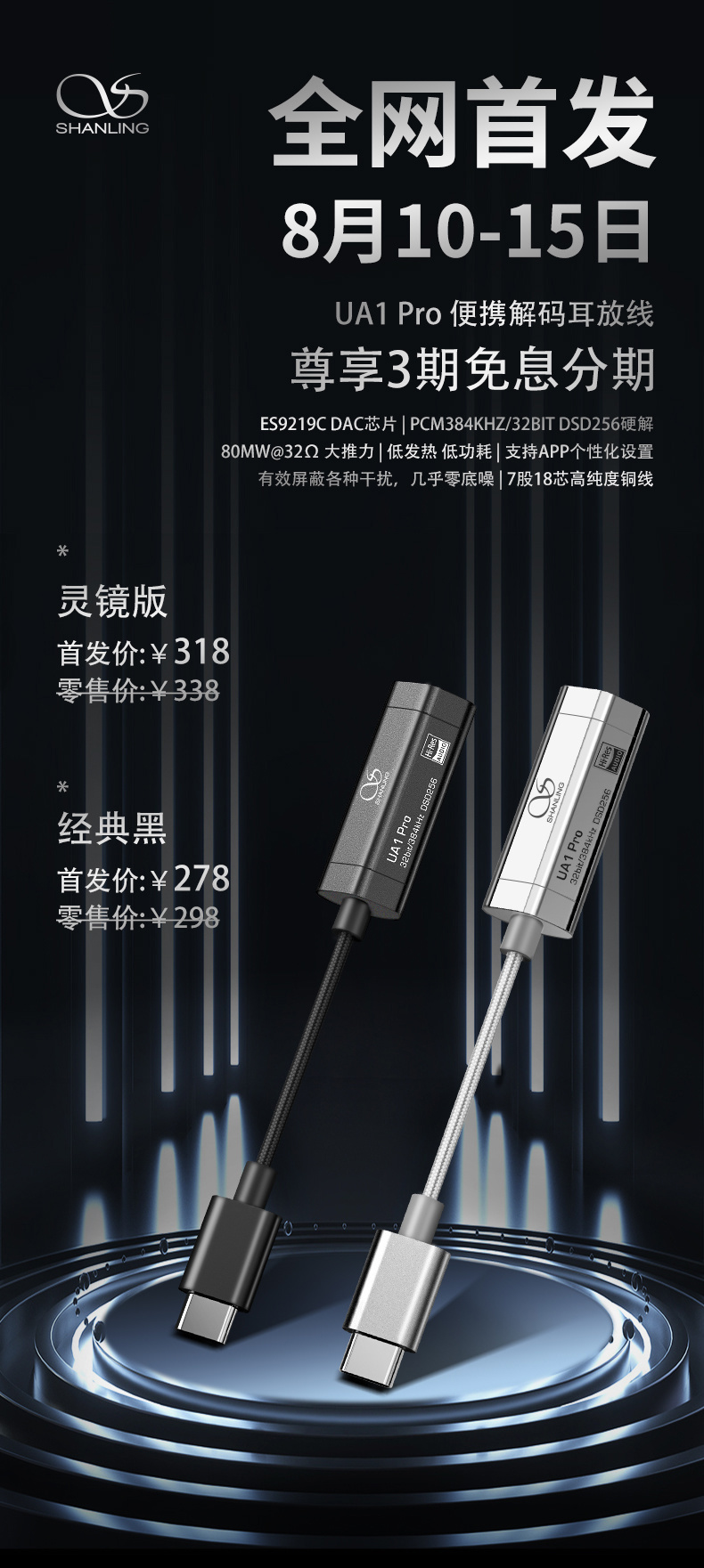 山靈發(fā)布 UA1 Pro 解碼耳放小尾巴：ES9219C DAC，首發(fā) 278 元起
