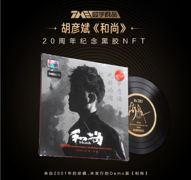 騰訊音樂開啟首張“數字藏品預約”,首發 2001 張 NFT
