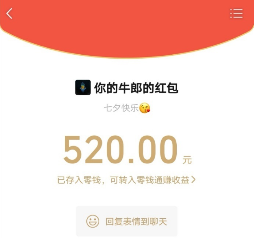 今年七夕節(jié),微信能發(fā) 520 元紅包