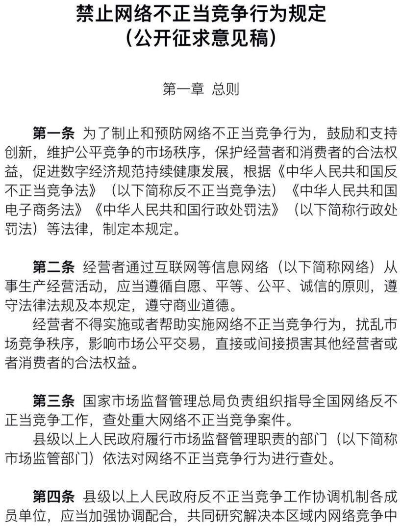 市場監管總局就《禁止網絡不正當競爭行為規定》征求意見：禁止技術性“二選一”行為