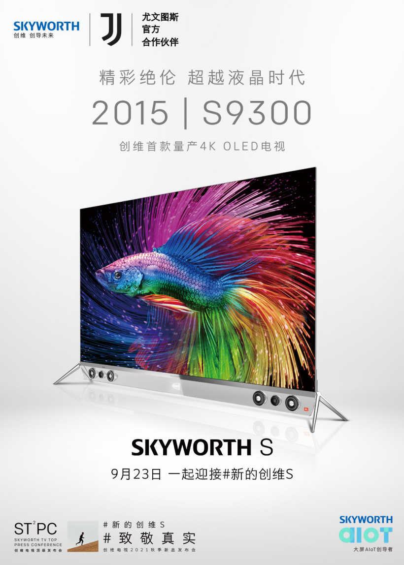 創維將于 9 月 23 日舉行秋季新品發布會,帶來新款 S 系智能電視