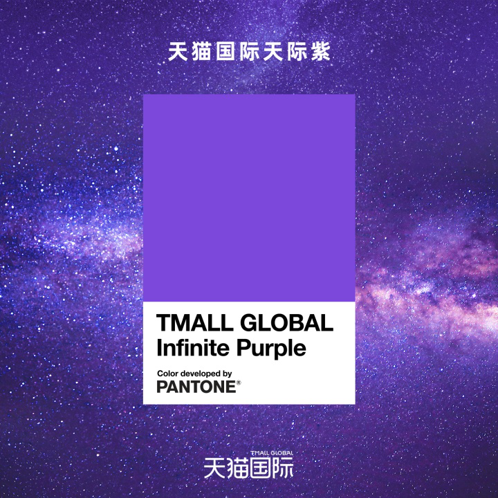 色彩戰役:天貓國際聯合PANTONE潘通聯合發布品牌色“天際紫”