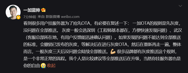 一加：系統 OTA 灰度推送一般在深圳、武漢，建議等全部推送后再升級