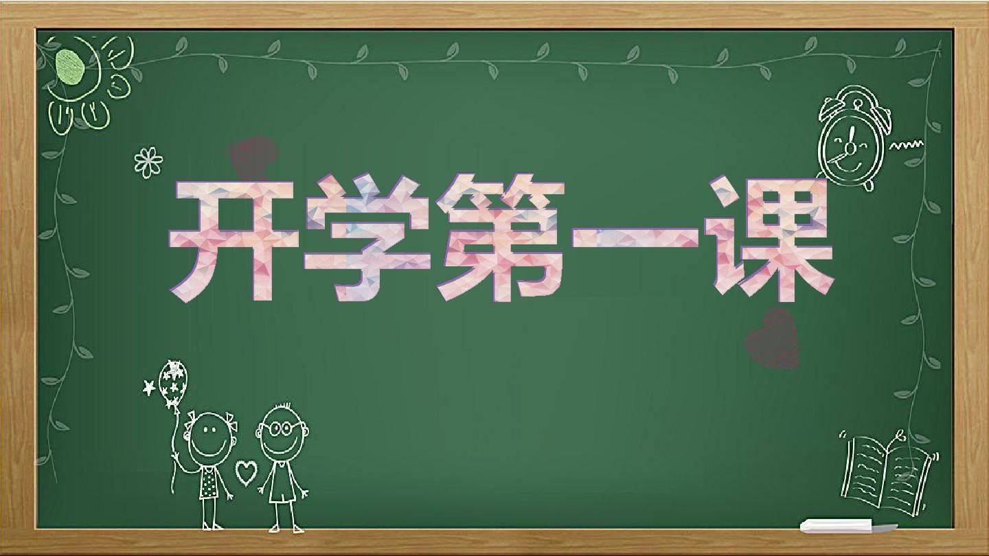 開學第一課2021直播入口，免費觀看開學第一課直播指南