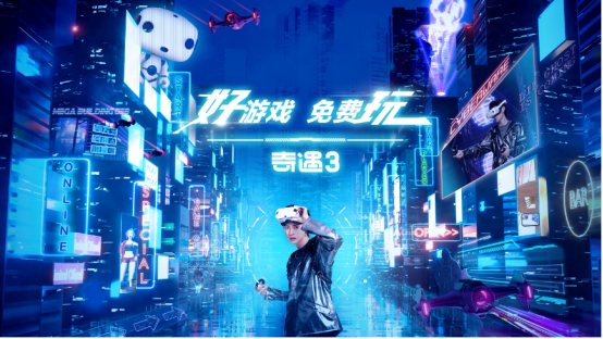 好游戲免費玩!愛奇藝奇遇3 VR一體機正式發布