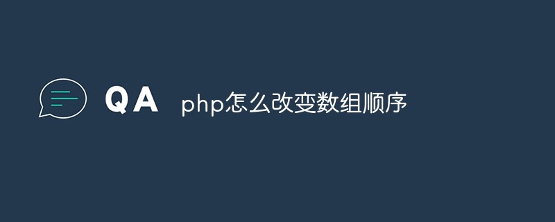 php怎么改變數組順序
