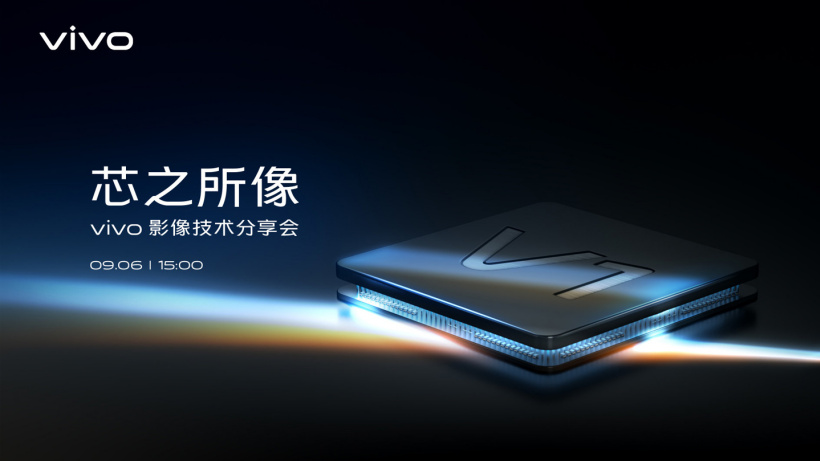 自研芯片 V1 到來，vivo 將于 9 月 6 日舉辦“芯之所像”影像技術分享會