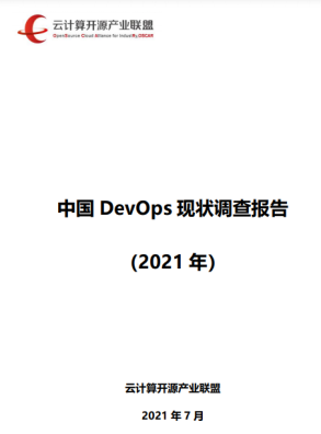 《中國DevOps現狀調查報告（2021年）》發布，懸鏡 IAST 工具市場應用率第一
