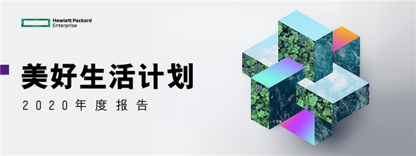 HPE中國——心懷責任，踐行擔當