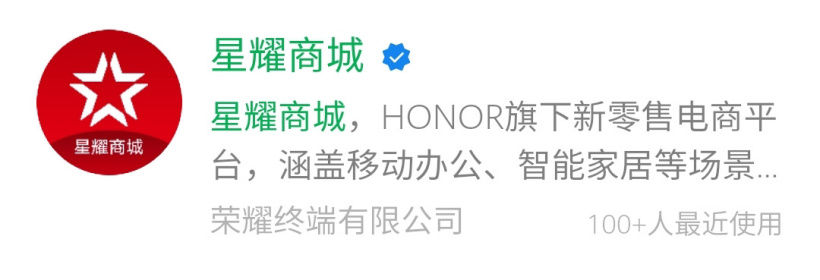 子品牌上線：榮耀推出旗下新零售平臺“星耀商城”