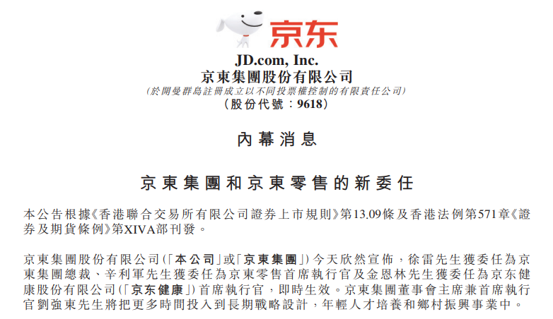 京東：徐雷擔任集團總裁，劉強東將把更多時間投入到鄉村振興事業、長期戰略設計中