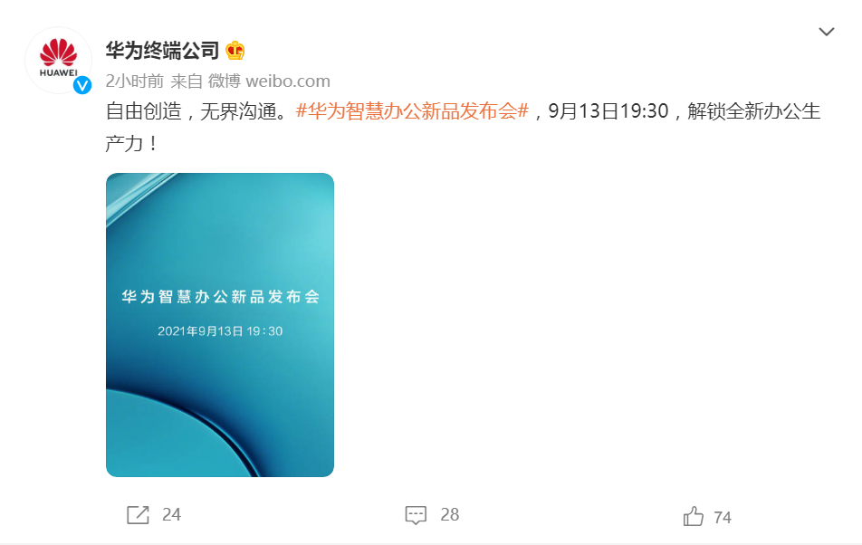 華為智能辦公新品發(fā)布會(huì)將于9月13日舉行:有“14英寸大屏手機(jī)”