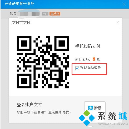 電腦版酷狗音樂怎么取消自動續費_酷狗音樂取消自動續費的方法