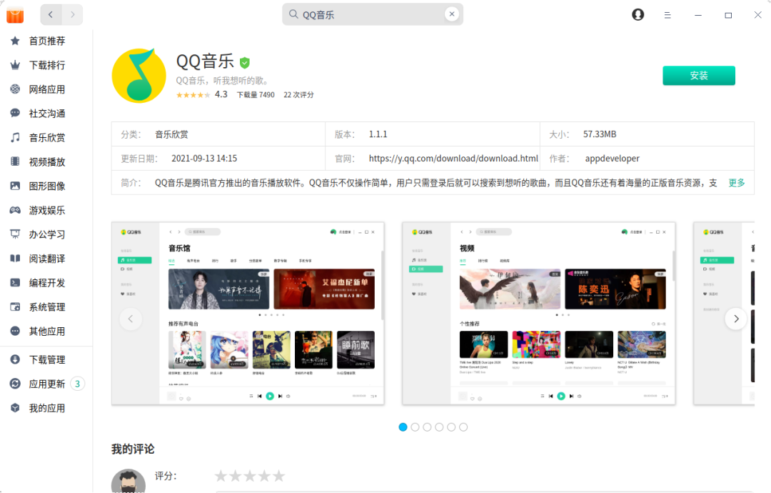 QQ 音樂登陸統(tǒng)信 UOS 應(yīng)用商店