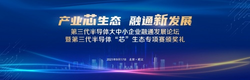 第三代半導體大中小企業融通發展論壇暨第三代半導體“芯”生態專項賽頒獎禮圓滿召開