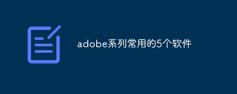 adobe系列常用的5個軟件