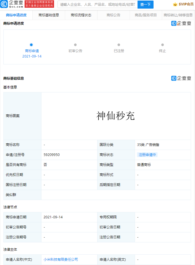 小米申請多項“神仙秒充”商標