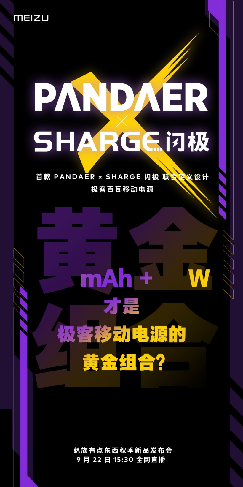 魅族預熱 PANDAER× 閃極聯名移動電源:25600mAh 容量,100W 功率