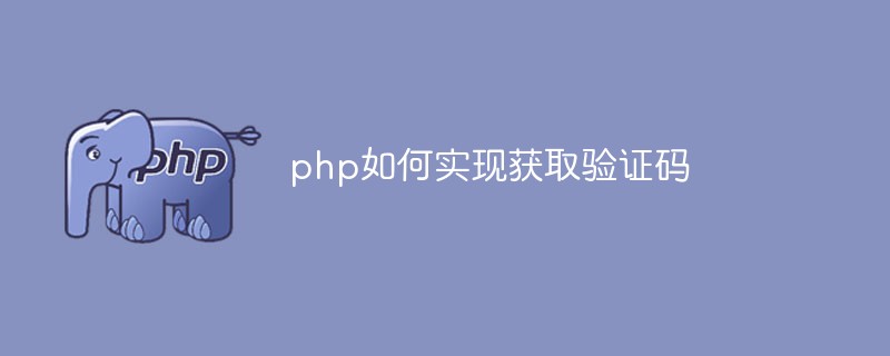 php如何實現(xiàn)獲取驗證碼