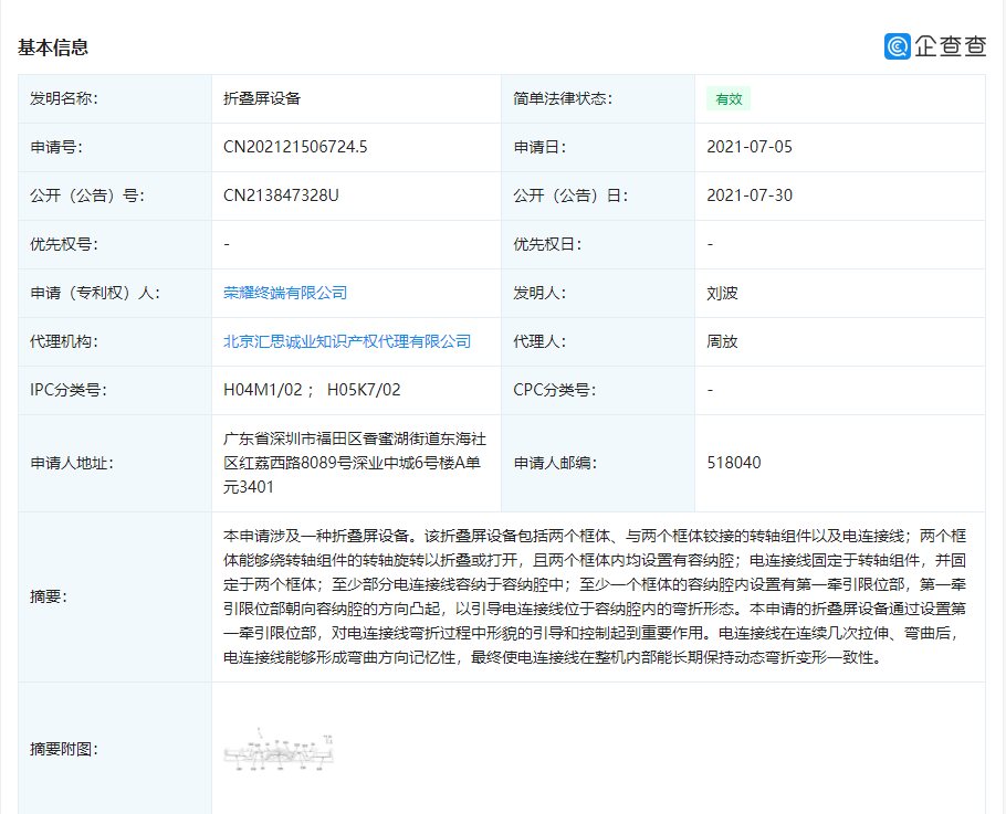 榮耀“折疊屏設備”專利獲授權：可解決電線因長期彎折而破損的問題
