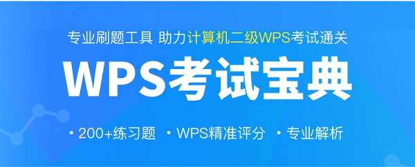 助力全國計算機二級考試，WPS教育版上線智能刷題、模擬考試平臺