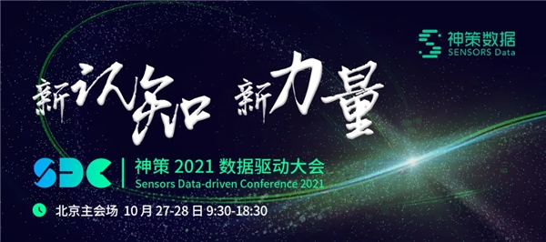 新認知，新力量！2021 年第六屆神策數據驅動大會報名開啟
