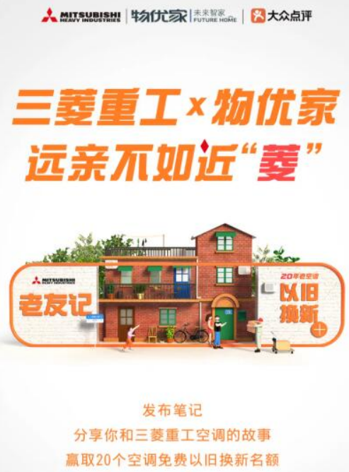 免費以舊換新！三菱重工空調 X 物優家 尋找20年空調老友