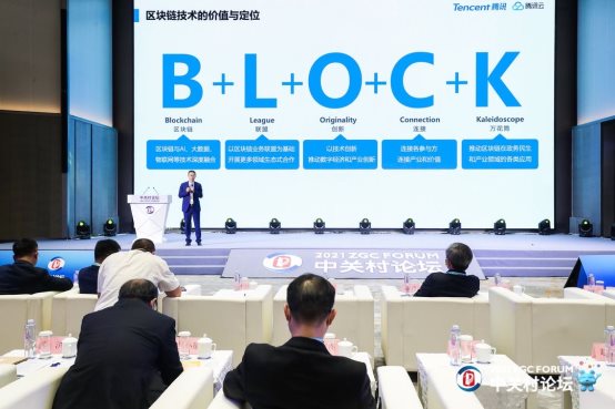 騰訊王景田：“鏈”上政務具備廣闊應用空間，推動數字政務跑出加速度