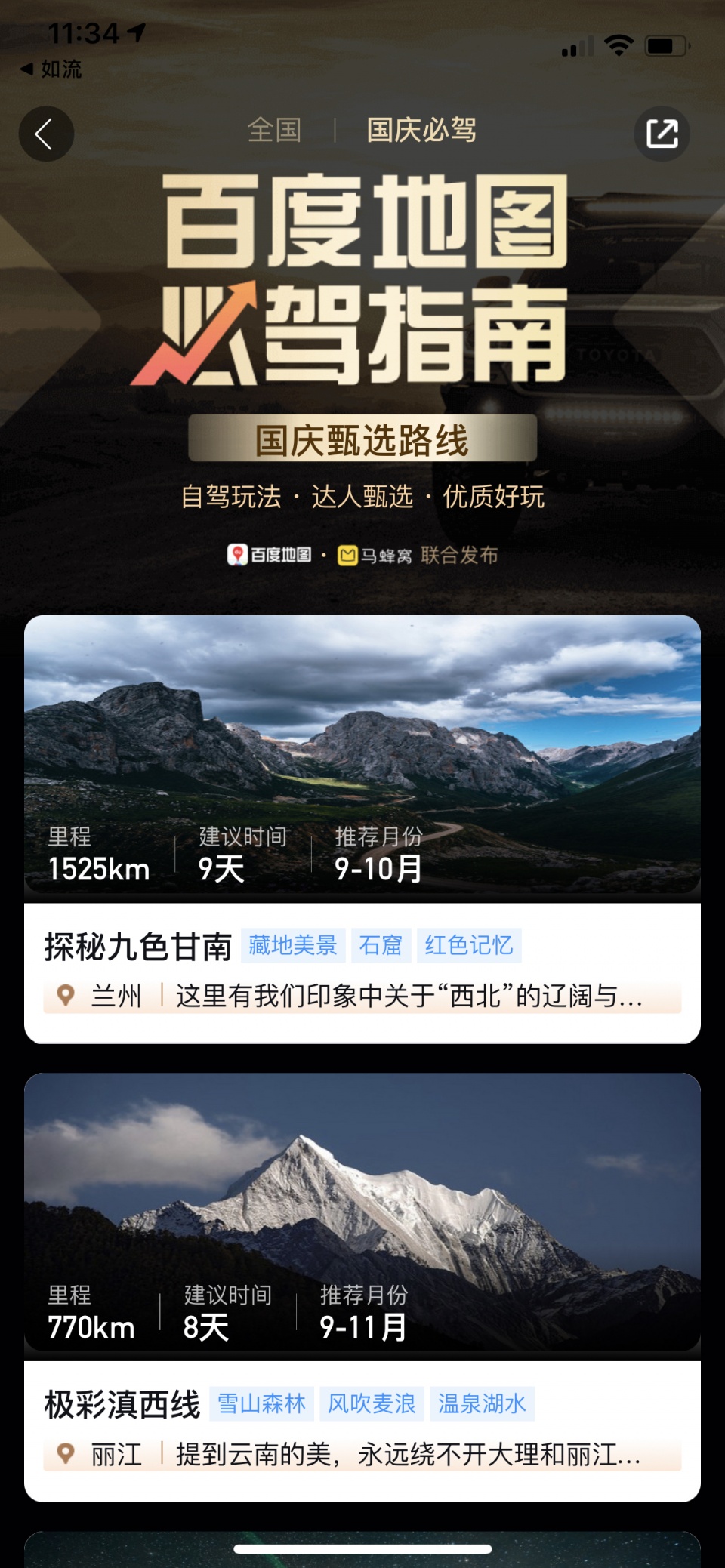百度地圖推出自駕游“必駕指南”,聯(lián)合馬蜂窩發(fā)布首份國慶精品自駕線路榜單