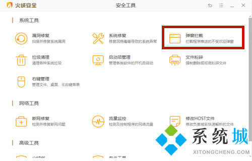火絨如何攔截電腦彈窗廣告 火絨安全軟件廣告彈窗攔截設置方法介紹