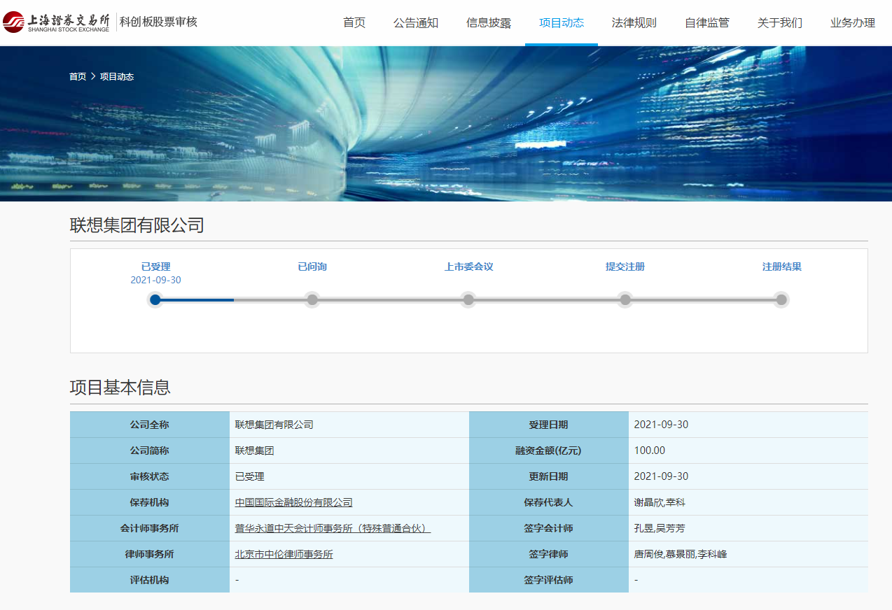 聯想集團有限公司科創板上市申請已獲上交所受理