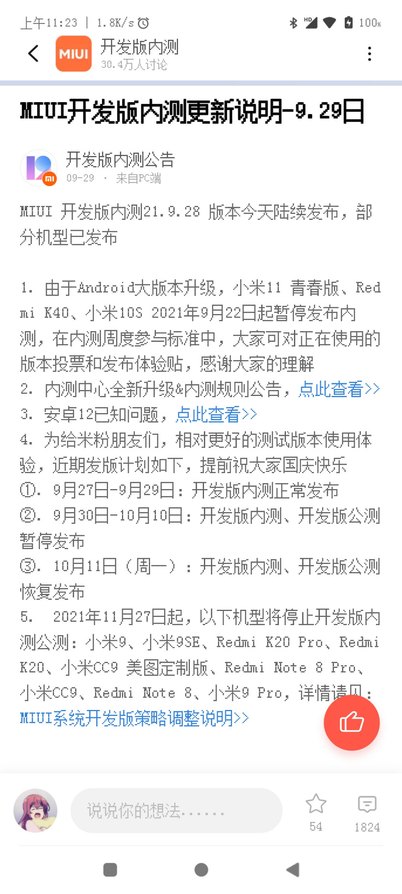 小米 9/Pro/SE、Redmi K20/Pro、小米 CC9/美圖定制版等機型將停止 MIUI 12 開發版內測公測