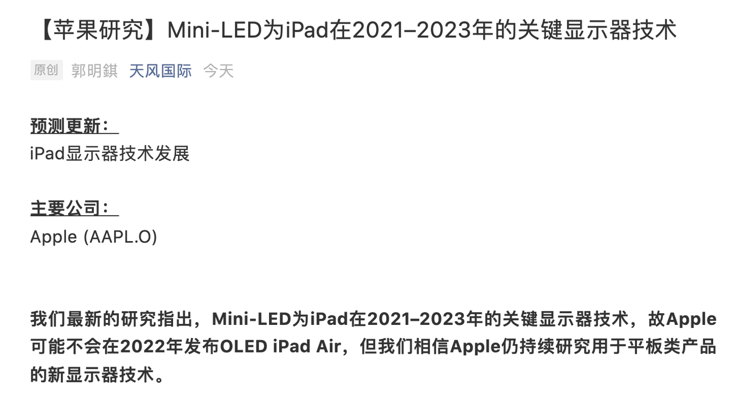 郭明錤:Mini-LED 將為 2021–2023 年高端蘋果 iPad 的主要賣點之一,iPad Air 將繼續采用 LCD 顯示屏