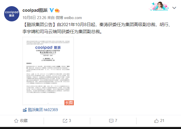 酷派集團(tuán)委任秦濤等四名高管,均曾服務(wù)于小米集團(tuán)