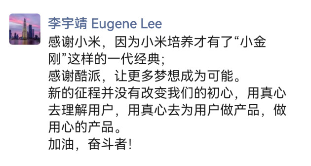 紅米“小金剛之父”李宇靖回應入職酷派：不忘初心，做用心的產品