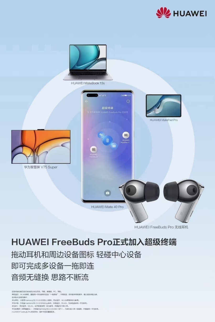 華為 FreeBuds Pro 加入鴻蒙系統(tǒng)超級(jí)終端，多設(shè)備一拖即連