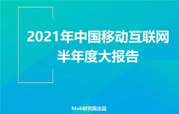 Mob研究院發(fā)布2021年移動(dòng)互聯(lián)網(wǎng)半年報(bào):美柚領(lǐng)跑母嬰賽道