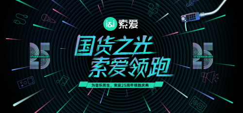 國貨之光，索愛領跑：揭秘索愛25年品牌發展歷程