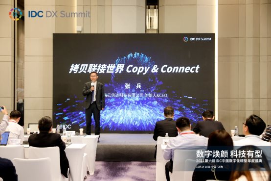 拷貝聯接世界，云信達張兵出席2021第六屆IDC中國數字化轉型年度盛典
