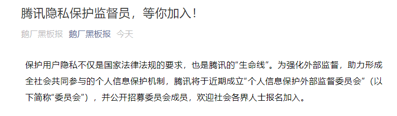 騰訊宣布將成立“個人信息保護外部監督委員會”:成員公開招募在今日開啟