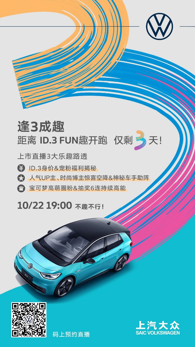 上汽大眾宣布 ID.3 將于 10 月 22 日上市，續航里程 430km