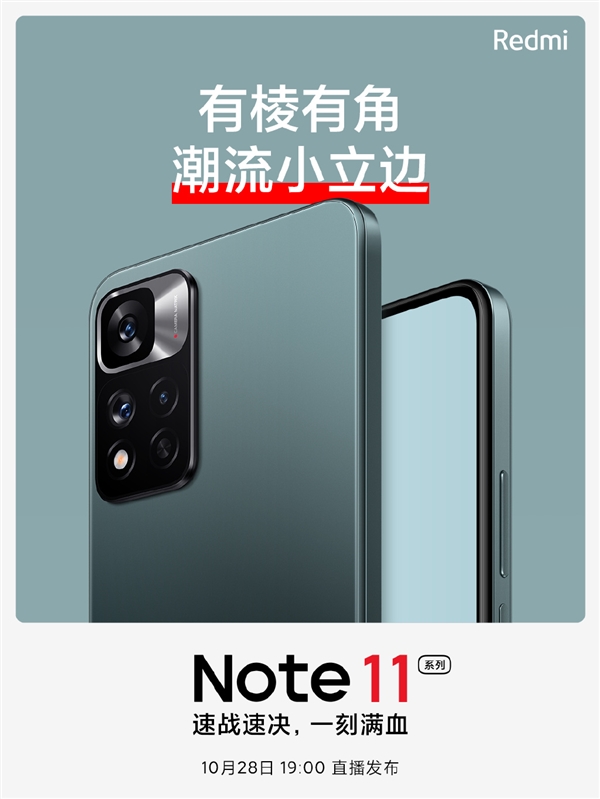 快充與MIX 4平起平坐!Redmi Note 11系列外形公布:有棱有角