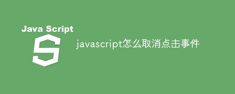 javascript怎么取消點擊事件