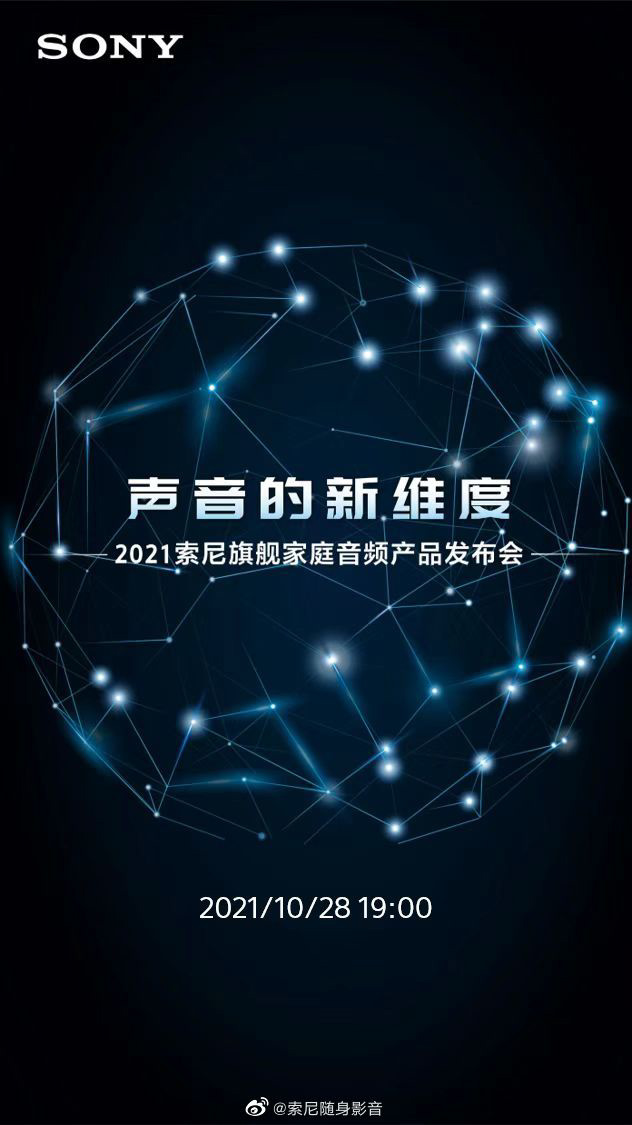 2021 索尼旗艦家庭音頻產(chǎn)品發(fā)布會定檔 10 月 28 日